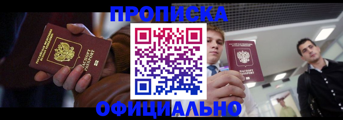 купить прописку в Избербаше